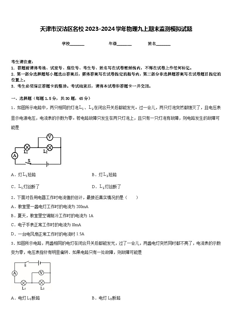 天津市汉沽区名校2023-2024学年物理九上期末监测模拟试题含答案第1页