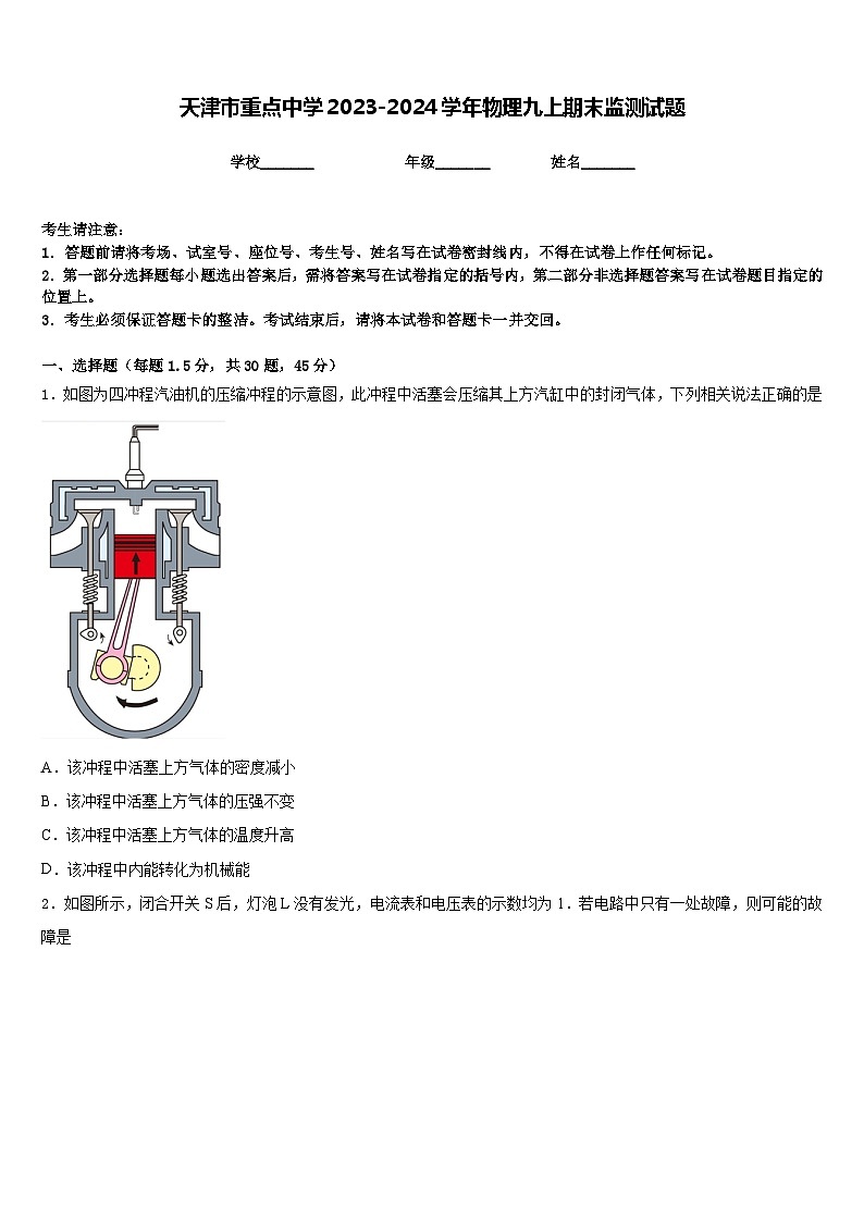 天津市重点中学2023-2024学年物理九上期末监测试题含答案第1页