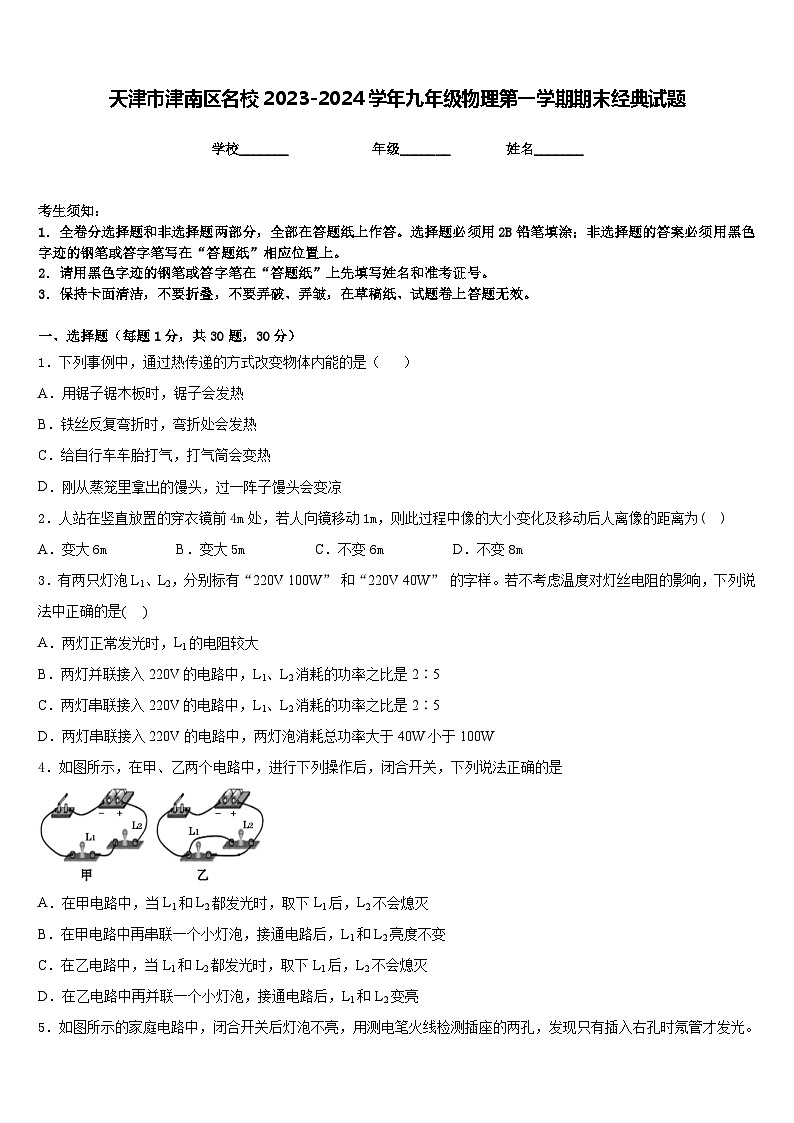 天津市津南区名校2023-2024学年九年级物理第一学期期末经典试题含答案01