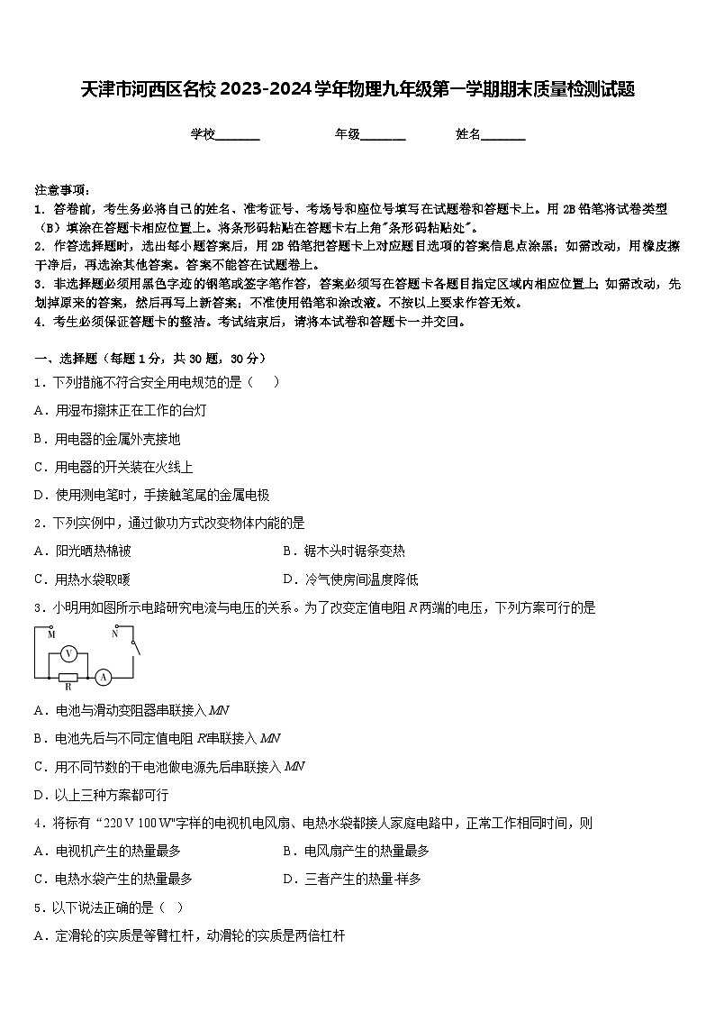 天津市河西区名校2023-2024学年物理九年级第一学期期末质量检测试题含答案01