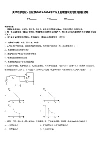 天津市部分区（五区县)2023-2024学年九上物理期末复习检测模拟试题含答案