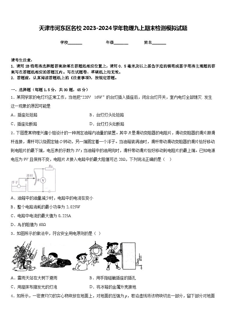 天津市河东区名校2023-2024学年物理九上期末检测模拟试题含答案01