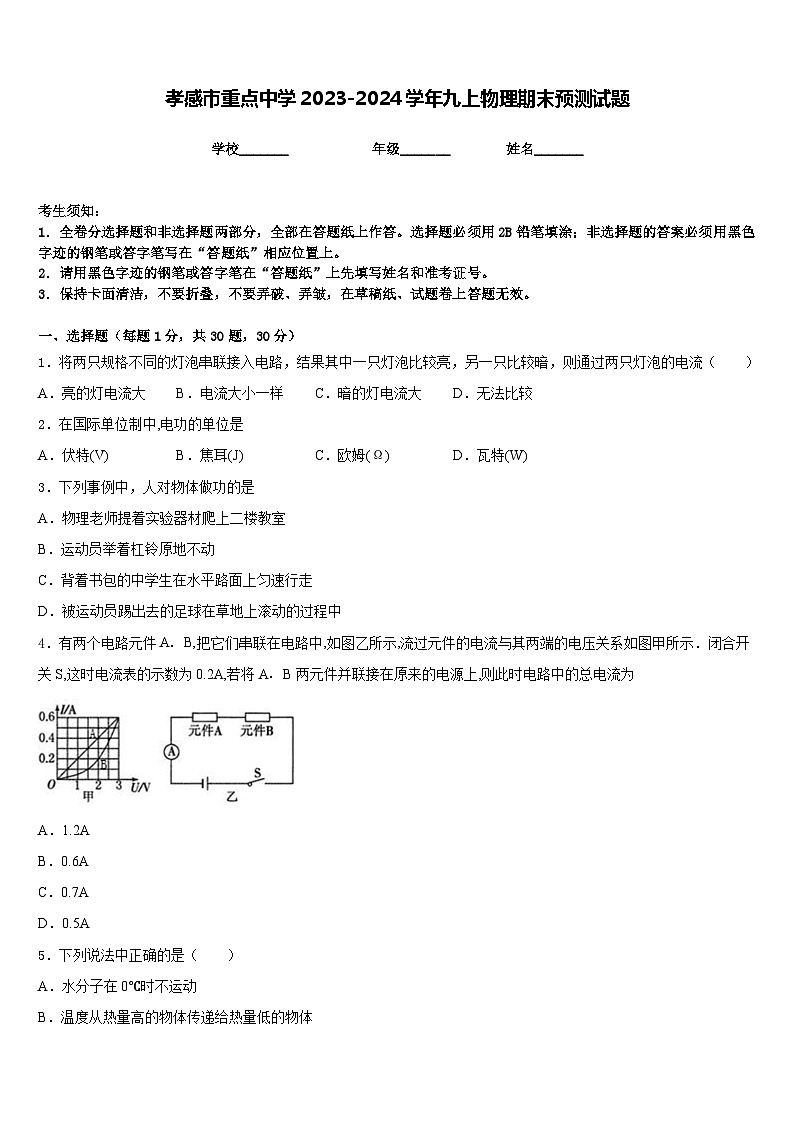 孝感市重点中学2023-2024学年九上物理期末预测试题含答案第1页