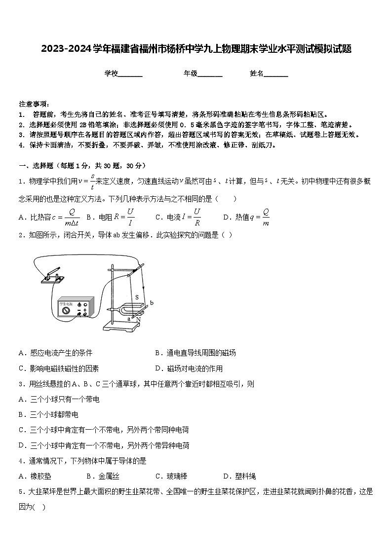2023-2024学年福建省福州市杨桥中学九上物理期末学业水平测试模拟试题含答案第1页