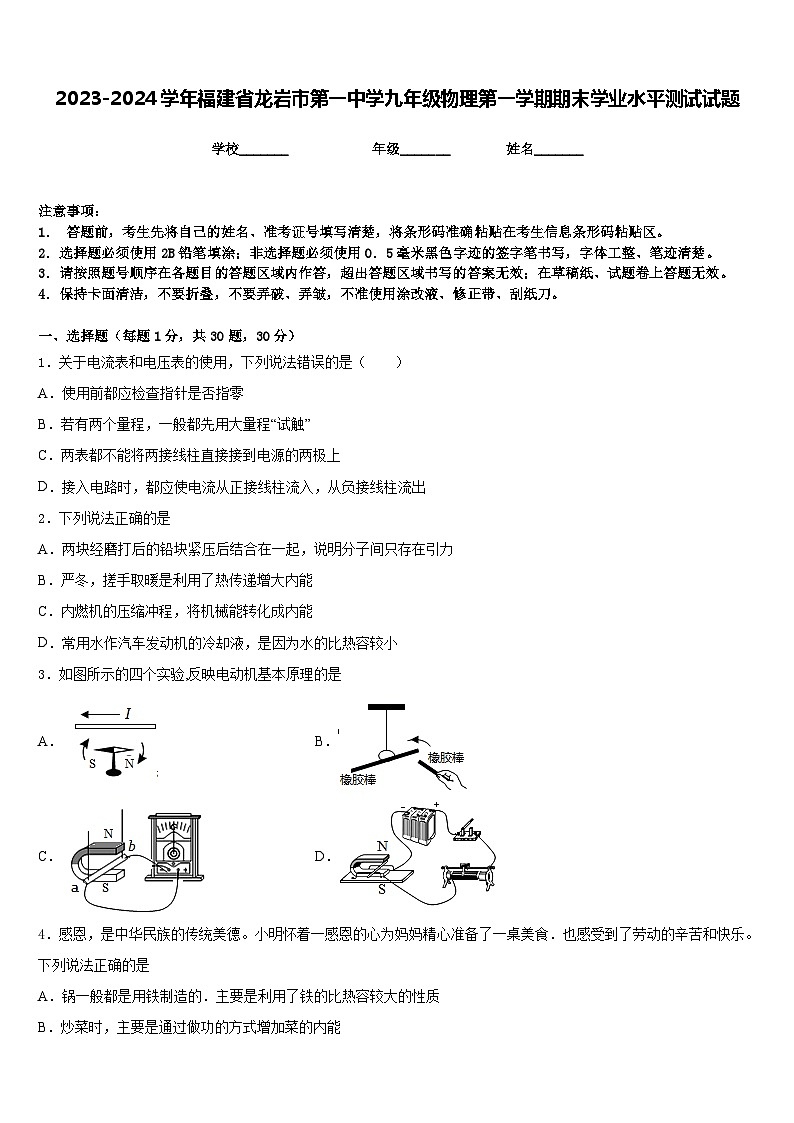 2023-2024学年福建省龙岩市第一中学九年级物理第一学期期末学业水平测试试题含答案第1页