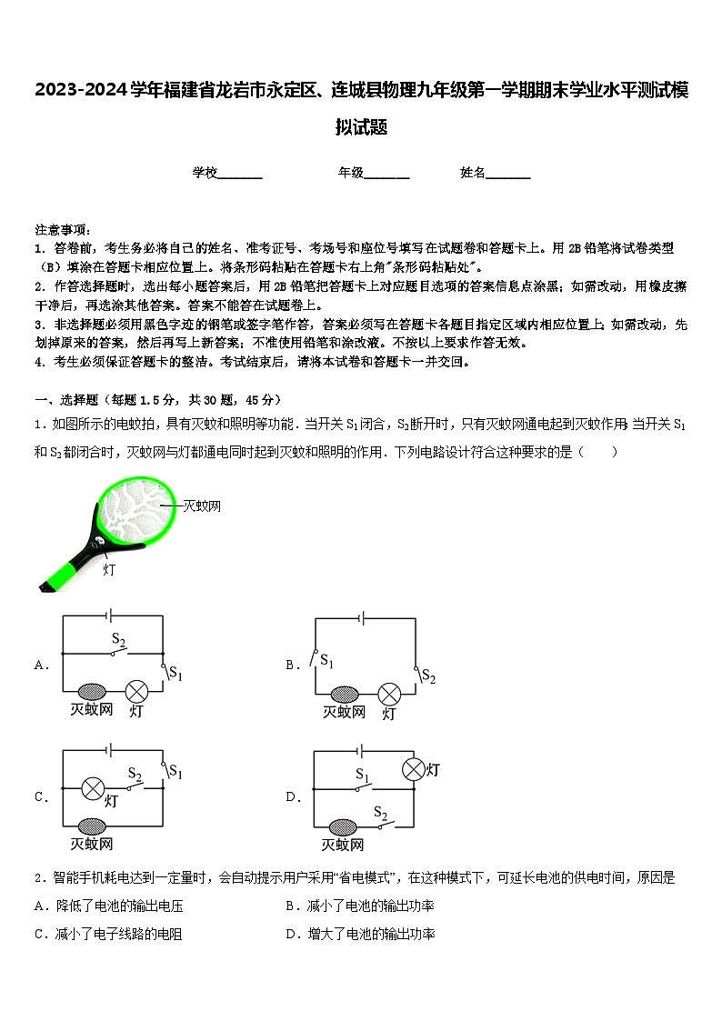 2023-2024学年福建省龙岩市永定区、连城县物理九年级第一学期期末学业水平测试模拟试题含答案第1页