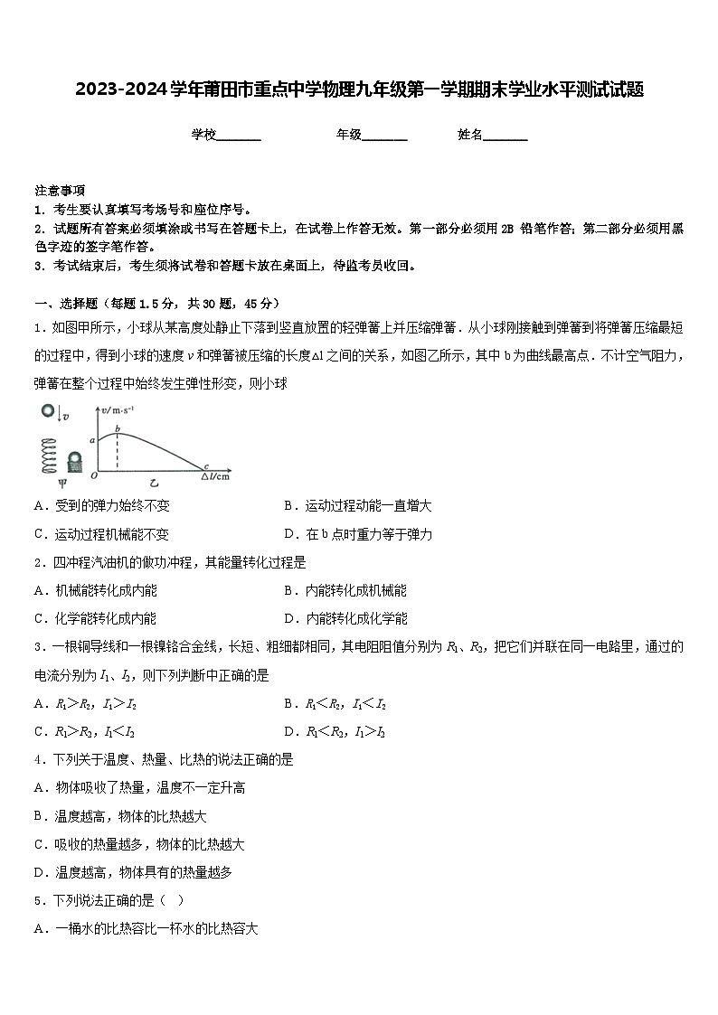 2023-2024学年莆田市重点中学物理九年级第一学期期末学业水平测试试题含答案01