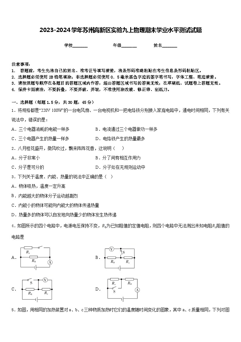 2023-2024学年苏州高新区实验九上物理期末学业水平测试试题含答案第1页