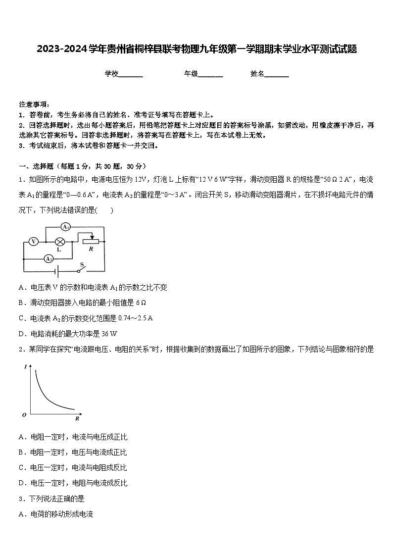 2023-2024学年贵州省桐梓县联考物理九年级第一学期期末学业水平测试试题含答案第1页