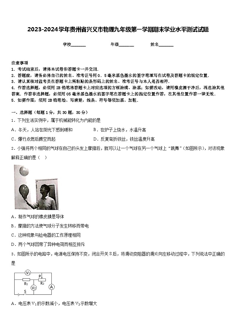 2023-2024学年贵州省兴义市物理九年级第一学期期末学业水平测试试题含答案第1页