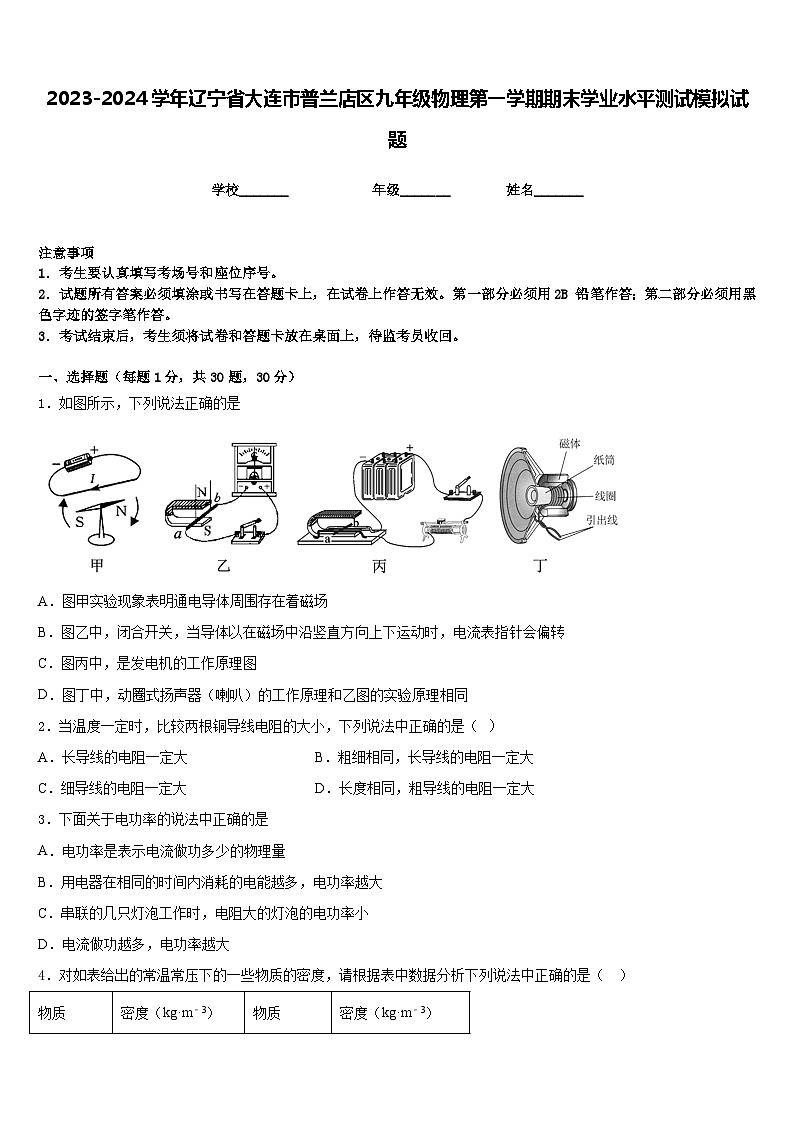 2023-2024学年辽宁省大连市普兰店区九年级物理第一学期期末学业水平测试模拟试题含答案第1页