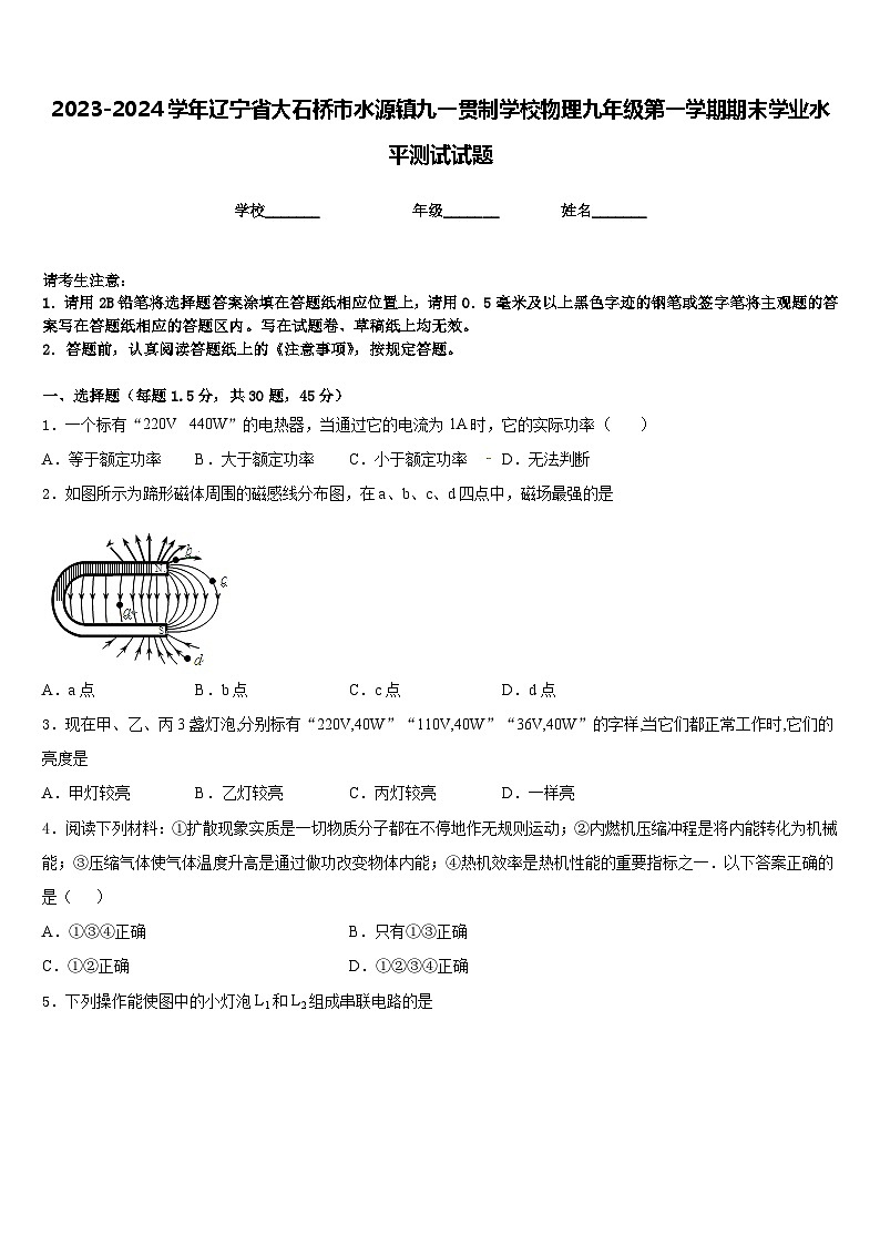 2023-2024学年辽宁省大石桥市水源镇九一贯制学校物理九年级第一学期期末学业水平测试试题含答案第1页