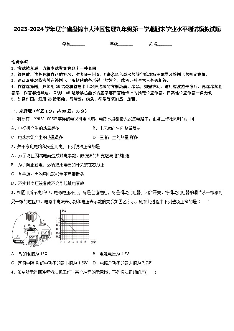 2023-2024学年辽宁省盘锦市大洼区物理九年级第一学期期末学业水平测试模拟试题含答案第1页