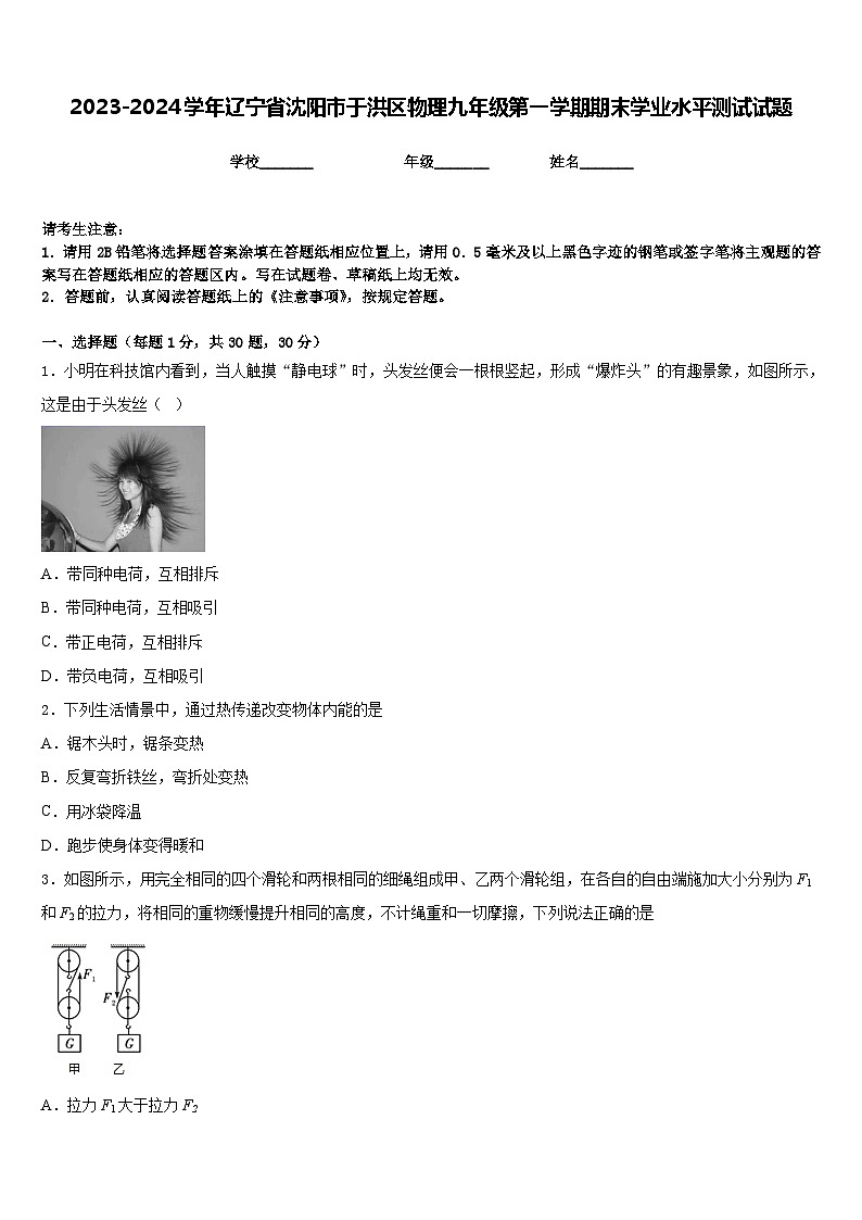 2023-2024学年辽宁省沈阳市于洪区物理九年级第一学期期末学业水平测试试题含答案第1页