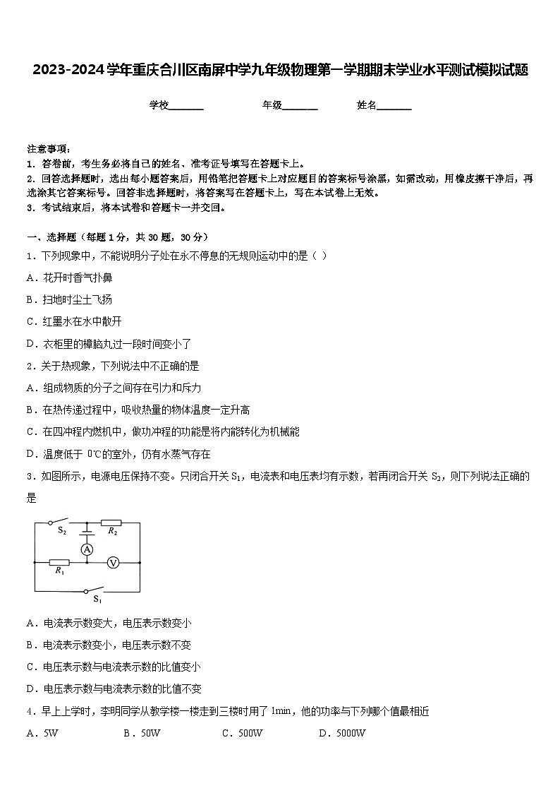 2023-2024学年重庆合川区南屏中学九年级物理第一学期期末学业水平测试模拟试题含答案第1页