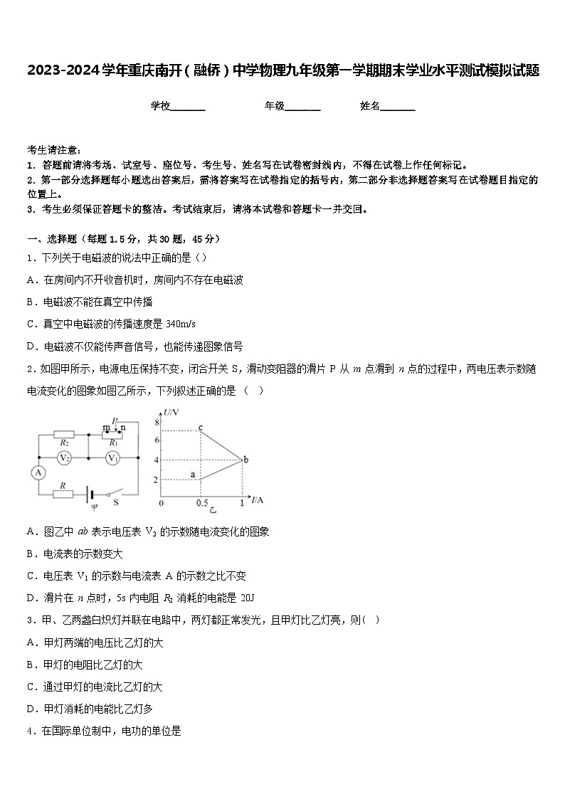 2023-2024学年重庆南开（融侨）中学物理九年级第一学期期末学业水平测试模拟试题含答案第1页