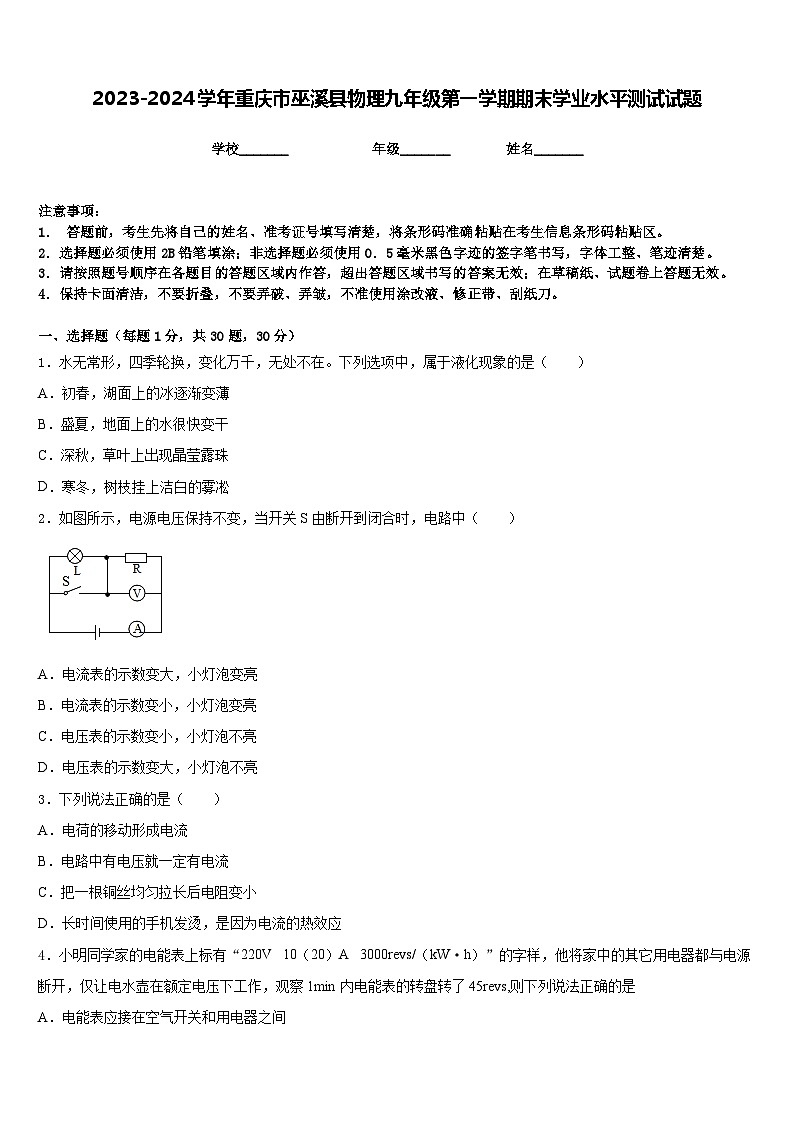 2023-2024学年重庆市巫溪县物理九年级第一学期期末学业水平测试试题含答案第1页