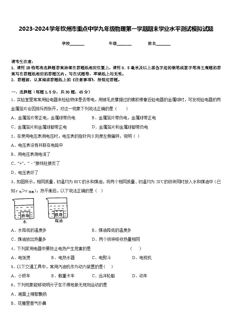 2023-2024学年钦州市重点中学九年级物理第一学期期末学业水平测试模拟试题含答案01