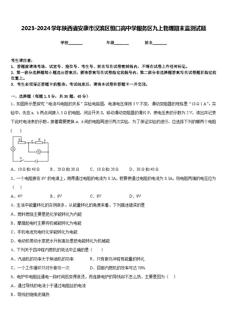 2023-2024学年陕西省安康市汉滨区恒口高中学服务区九上物理期末监测试题含答案第1页