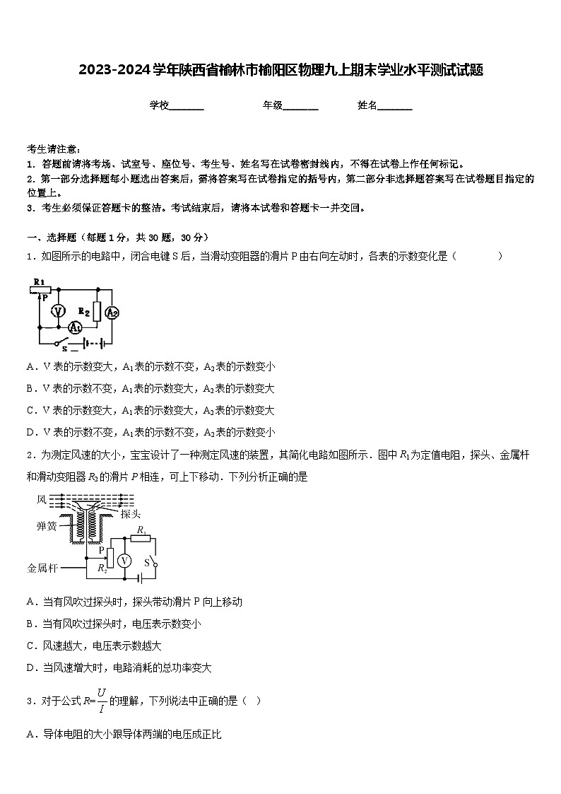 2023-2024学年陕西省榆林市榆阳区物理九上期末学业水平测试试题含答案第1页