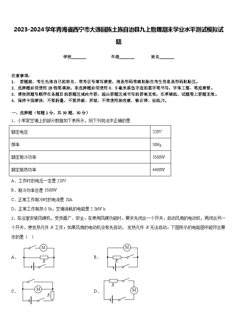 2023-2024学年青海省西宁市大通回族土族自治县九上物理期末学业水平测试模拟试题含答案01