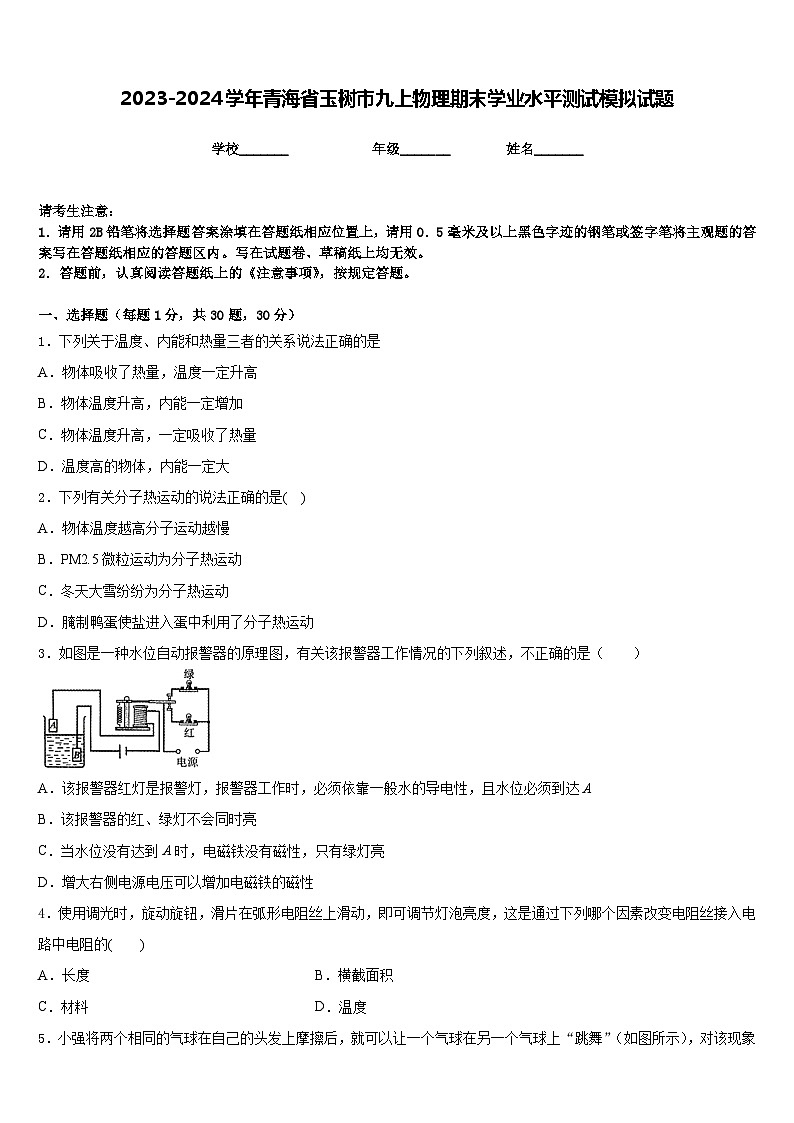 2023-2024学年青海省玉树市九上物理期末学业水平测试模拟试题含答案01