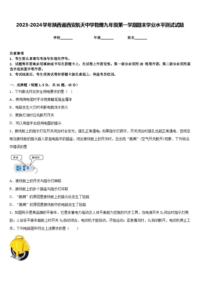 2023-2024学年陕西省西安航天中学物理九年级第一学期期末学业水平测试试题含答案第1页