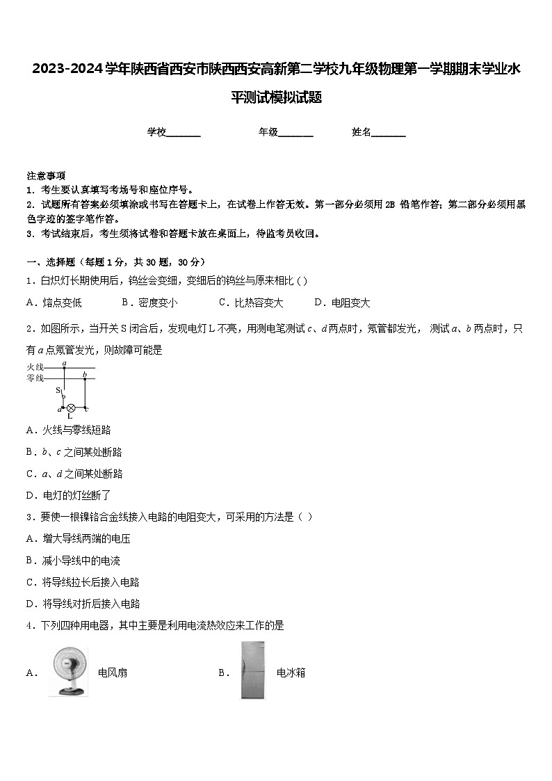 2023-2024学年陕西省西安市陕西西安高新第二学校九年级物理第一学期期末学业水平测试模拟试题含答案第1页