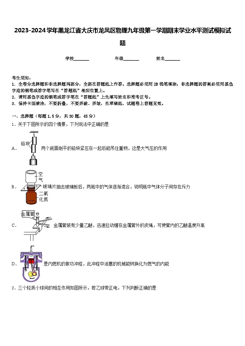 2023-2024学年黑龙江省大庆市龙凤区物理九年级第一学期期末学业水平测试模拟试题含答案01