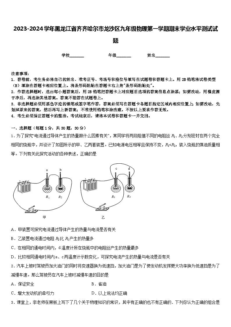 2023-2024学年黑龙江省齐齐哈尔市龙沙区九年级物理第一学期期末学业水平测试试题含答案01