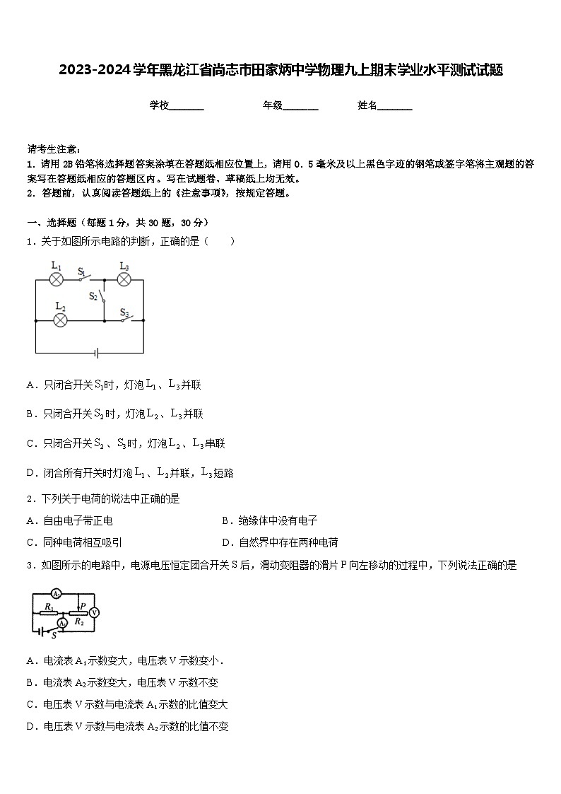2023-2024学年黑龙江省尚志市田家炳中学物理九上期末学业水平测试试题含答案第1页