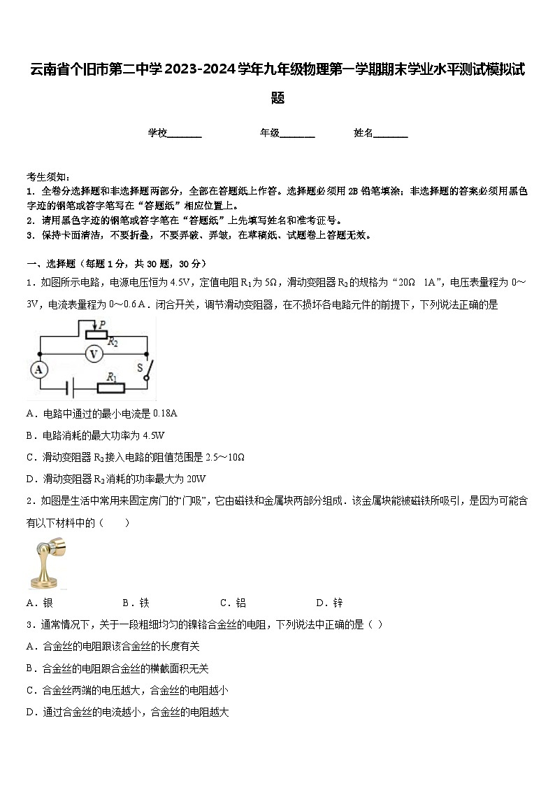 云南省个旧市第二中学2023-2024学年九年级物理第一学期期末学业水平测试模拟试题含答案01