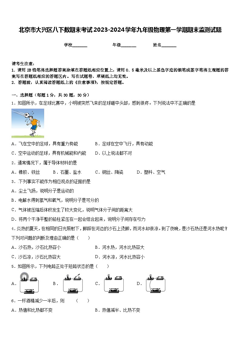 北京市大兴区八下数期末考试2023-2024学年九年级物理第一学期期末监测试题含答案第1页