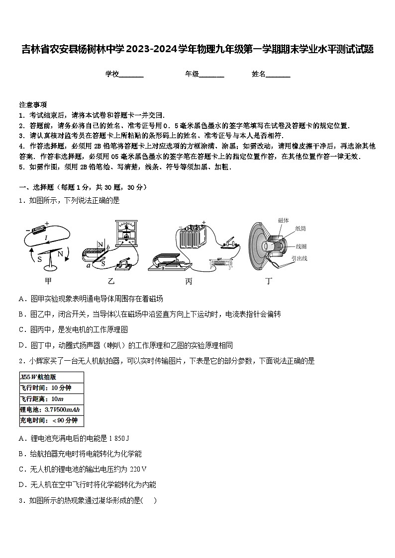 吉林省农安县杨树林中学2023-2024学年物理九年级第一学期期末学业水平测试试题含答案01
