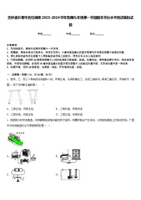 吉林省长春市名校调研2023-2024学年物理九年级第一学期期末学业水平测试模拟试题含答案