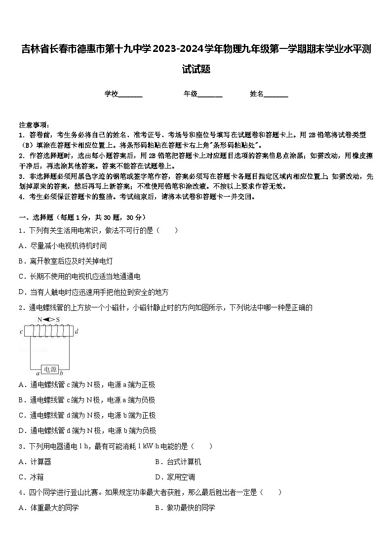 吉林省长春市德惠市第十九中学2023-2024学年物理九年级第一学期期末学业水平测试试题含答案01