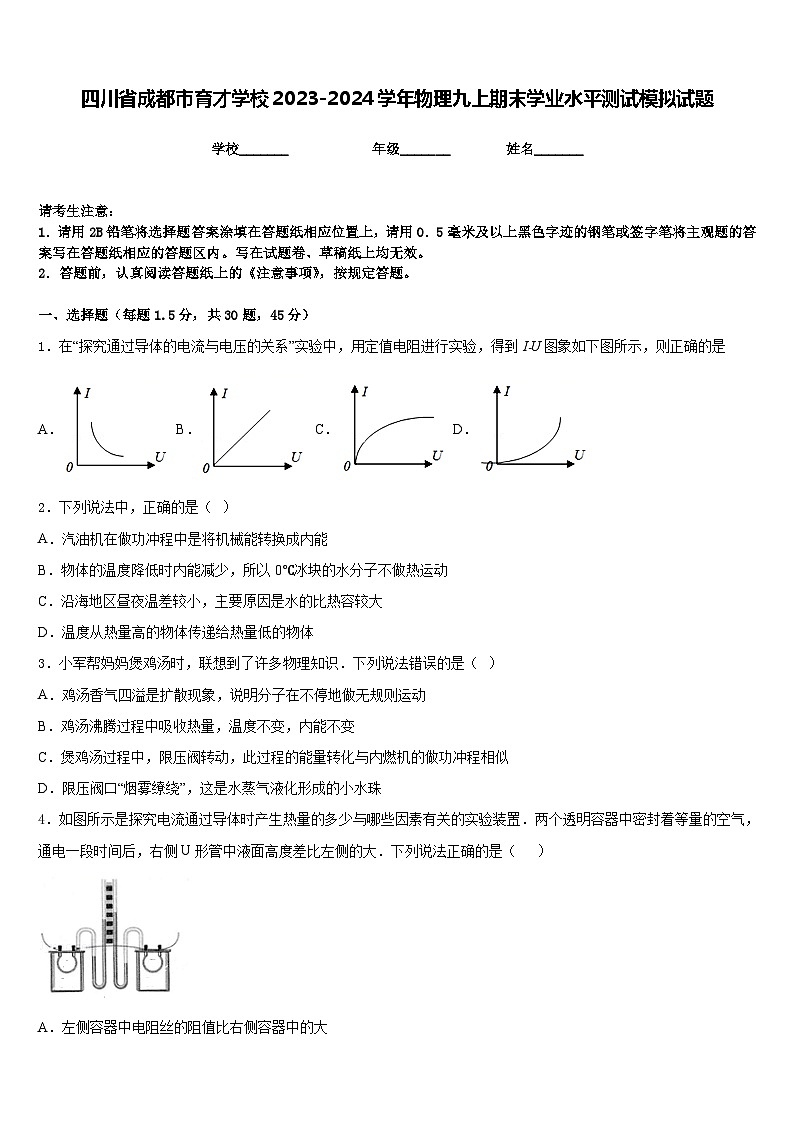 四川省成都市育才学校2023-2024学年物理九上期末学业水平测试模拟试题含答案01