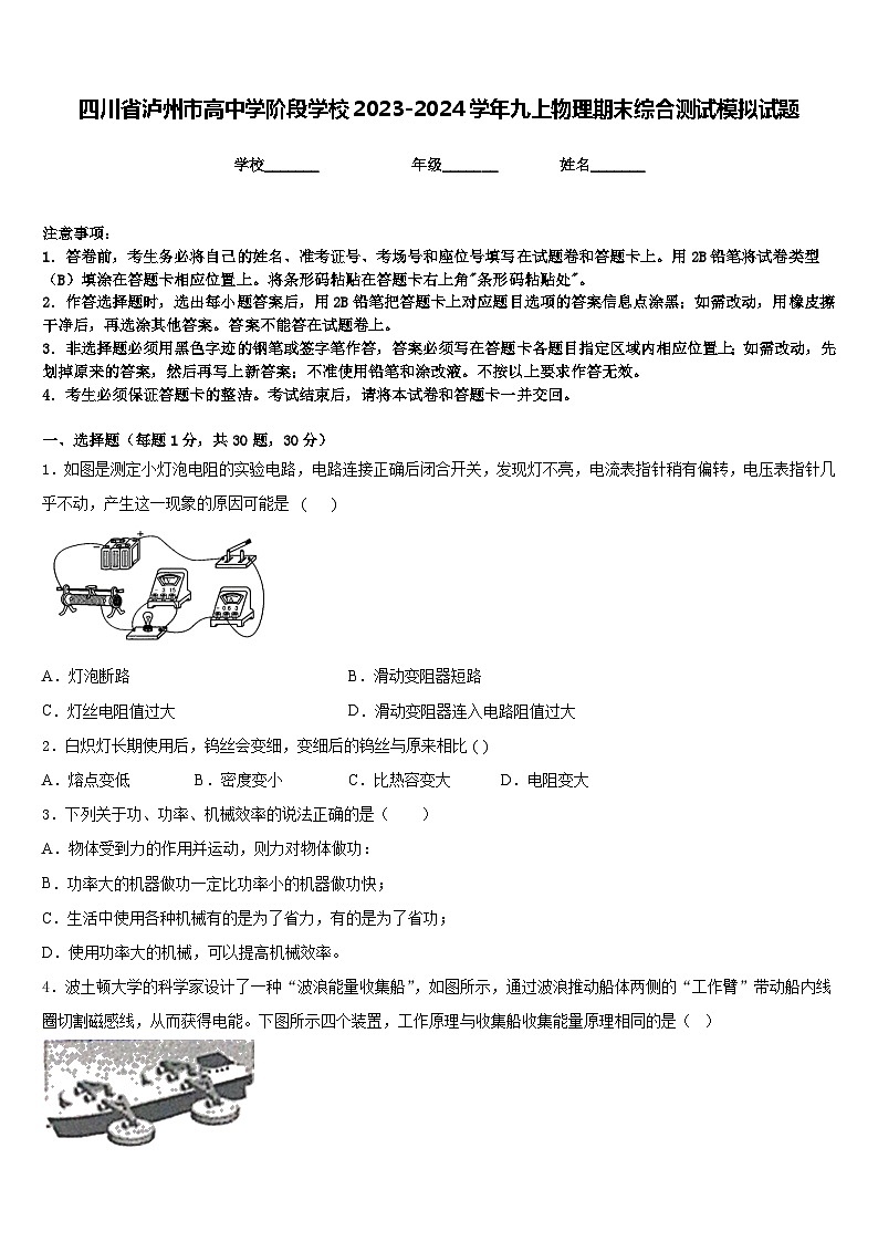 四川省泸州市高中学阶段学校2023-2024学年九上物理期末综合测试模拟试题含答案第1页