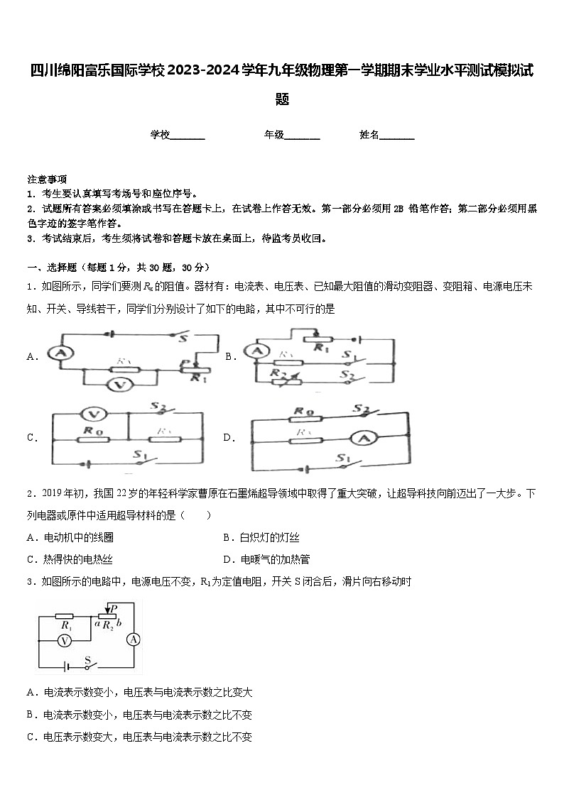 四川绵阳富乐国际学校2023-2024学年九年级物理第一学期期末学业水平测试模拟试题含答案第1页