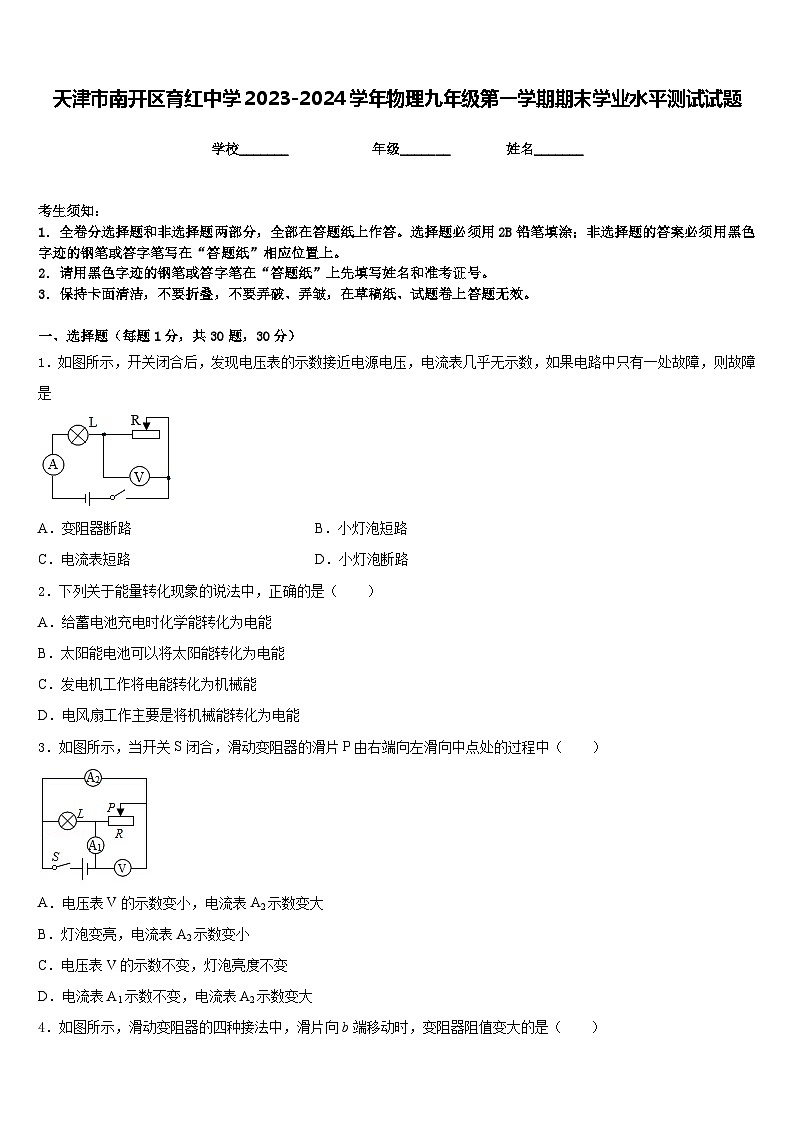 天津市南开区育红中学2023-2024学年物理九年级第一学期期末学业水平测试试题含答案01