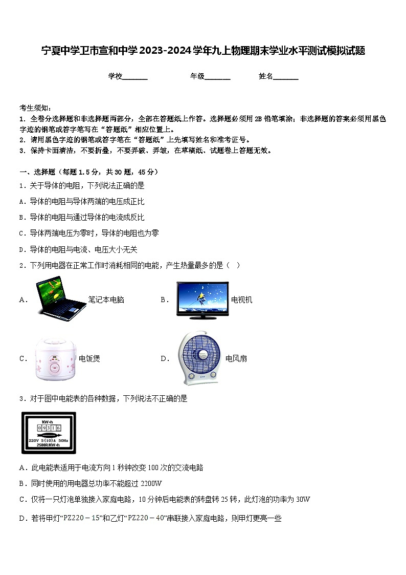 宁夏中学卫市宣和中学2023-2024学年九上物理期末学业水平测试模拟试题含答案第1页
