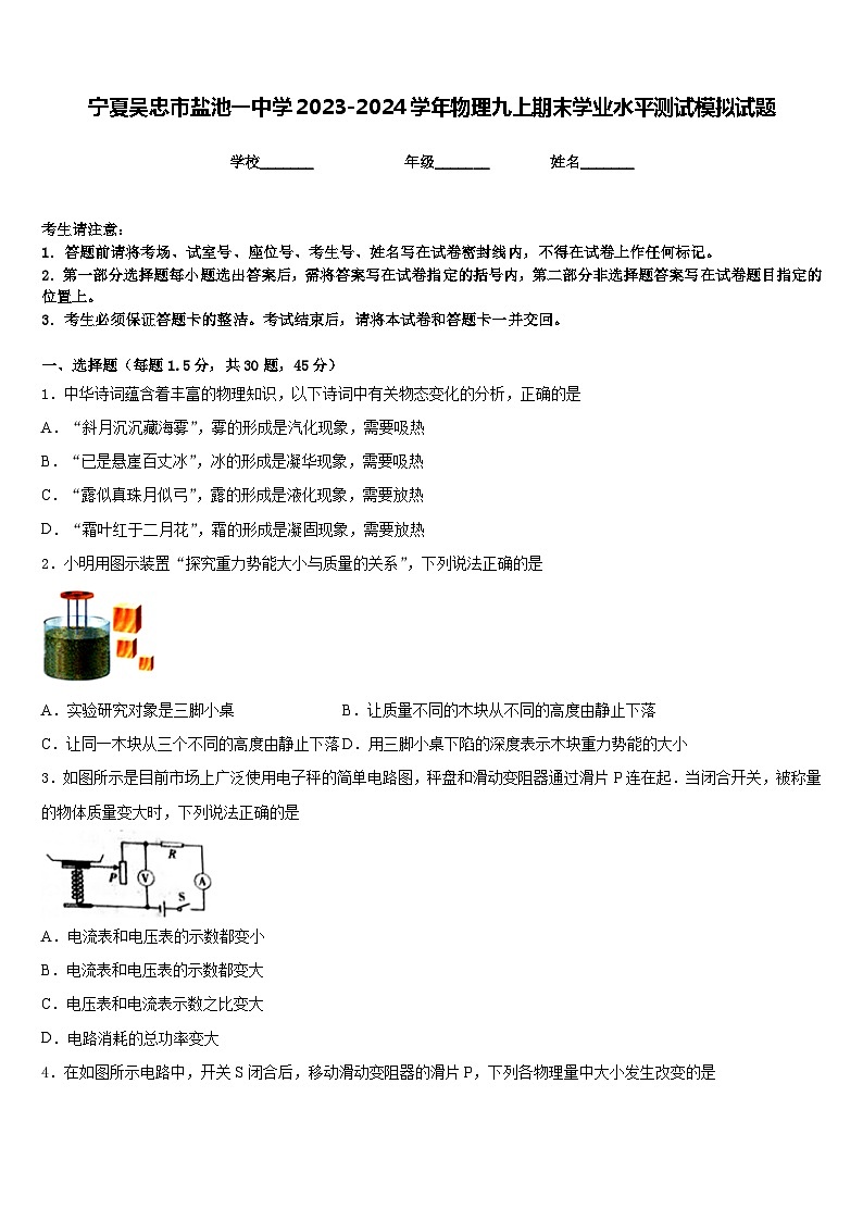 宁夏吴忠市盐池一中学2023-2024学年物理九上期末学业水平测试模拟试题含答案01