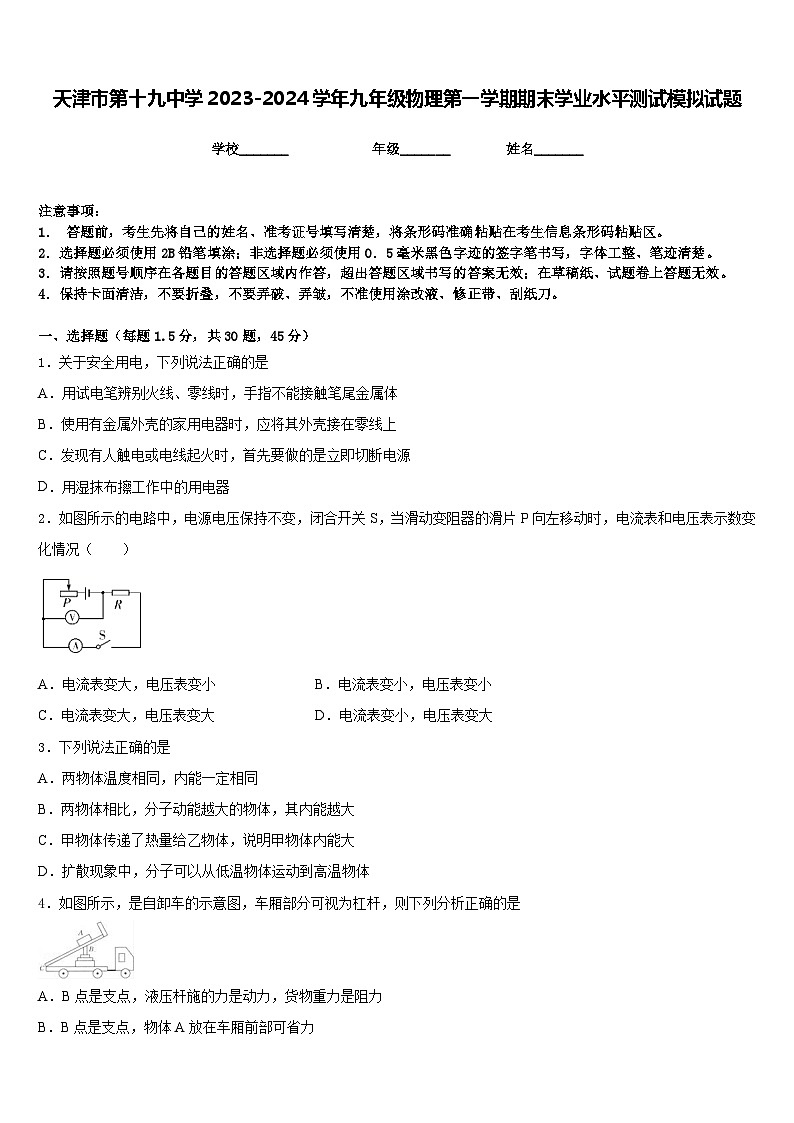 天津市第十九中学2023-2024学年九年级物理第一学期期末学业水平测试模拟试题含答案01