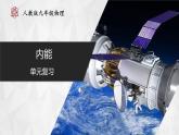 人教版第九年级物理  第十三章  内能 单元复习课件