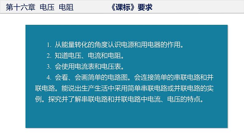 人教版第九年级物理  第十六章  电压 电阻 单元复习课件03