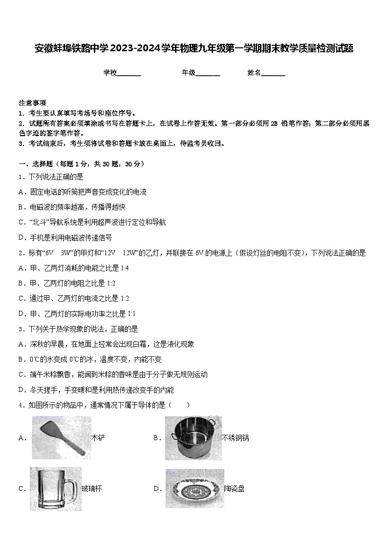 安徽蚌埠铁路中学2023-2024学年物理九年级第一学期期末教学质量检测试题含答案第1页