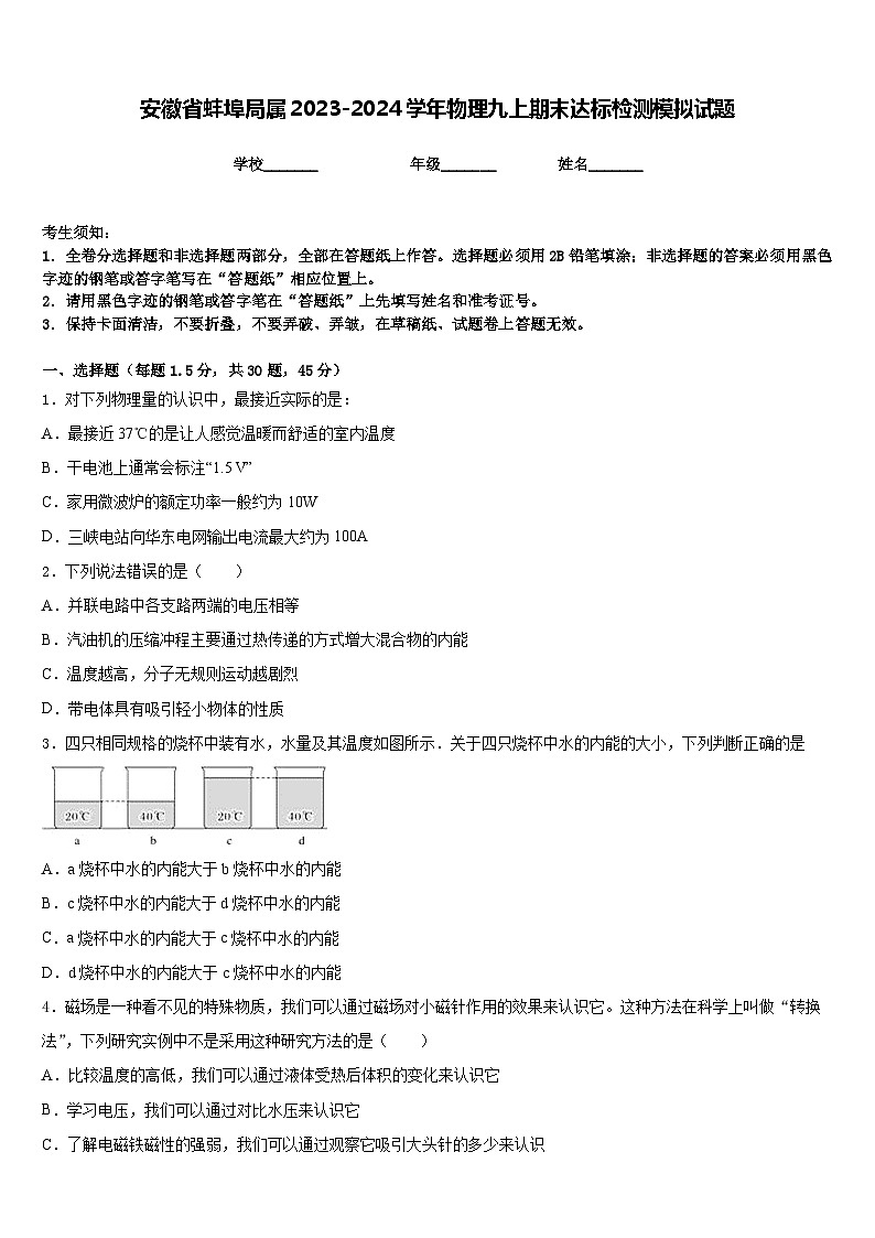 安徽省蚌埠局属2023-2024学年物理九上期末达标检测模拟试题含答案第1页