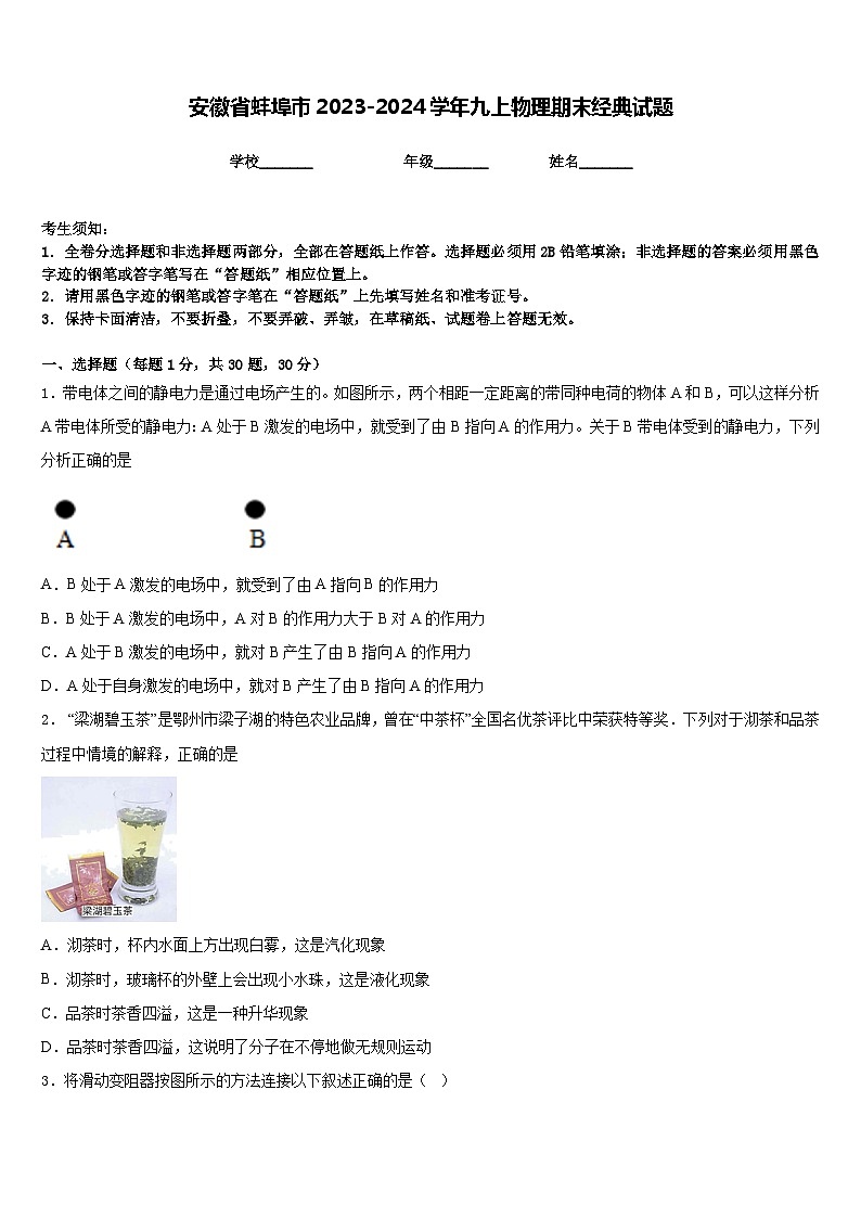 安徽省蚌埠市2023-2024学年九上物理期末经典试题含答案01