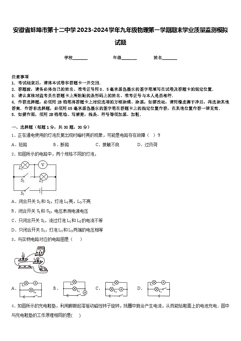 安徽省蚌埠市第十二中学2023-2024学年九年级物理第一学期期末学业质量监测模拟试题含答案01