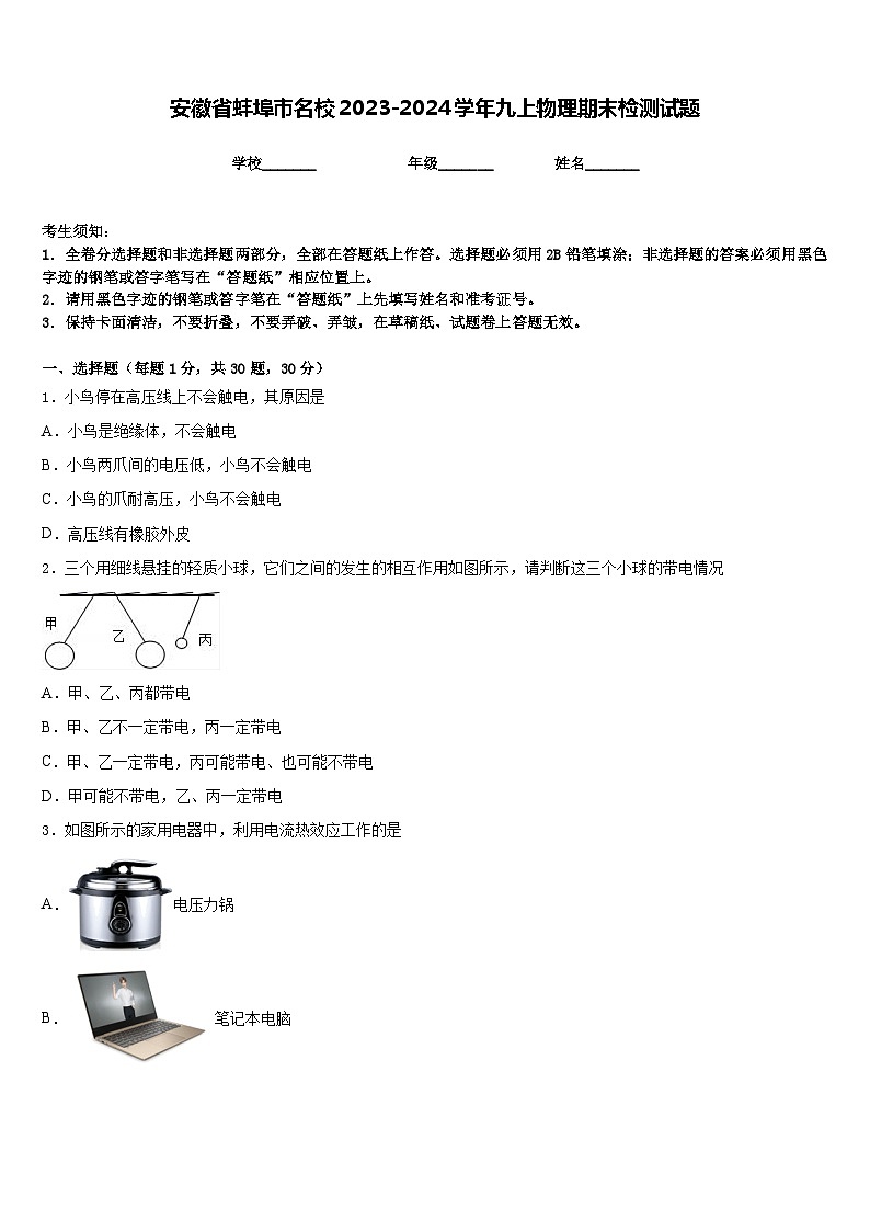 安徽省蚌埠市名校2023-2024学年九上物理期末检测试题含答案01